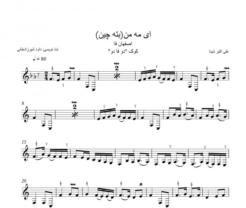 نت تار  ای مه من  اصفهان فا برای نوازندگان متوسط | نت تار علی اکبر شیدا