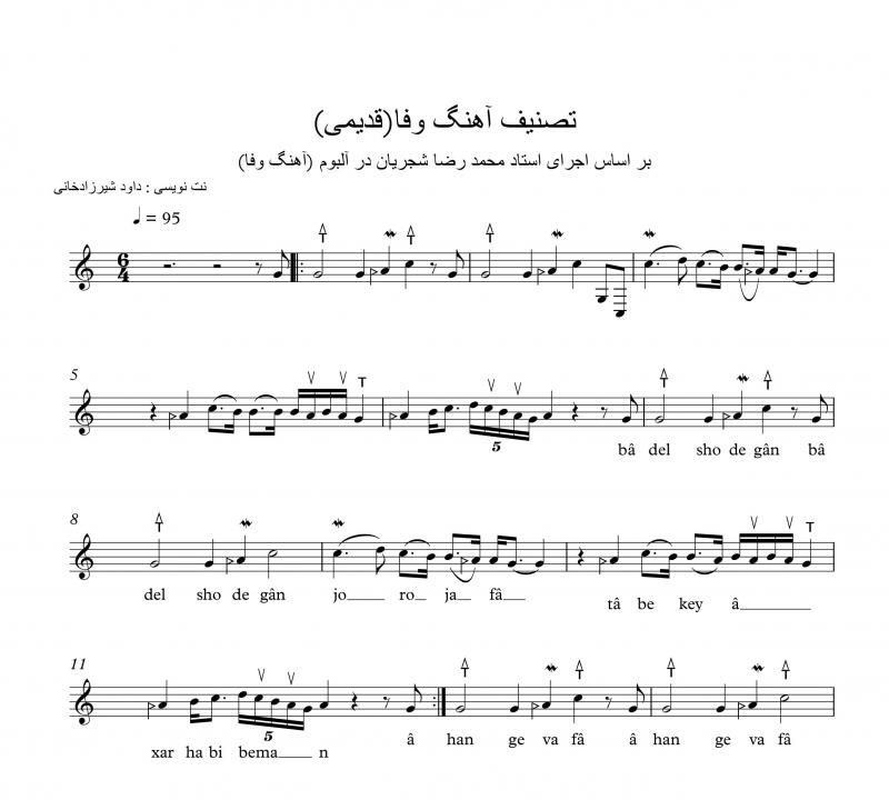 نت تار  آهنگ وفا محمدرضا شجریان برای نوازندگان حرفه ای | نت تار موسیقی فولکلور