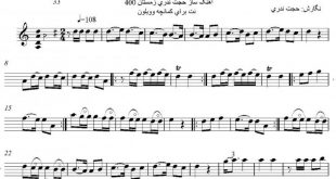 نت کمانچه دو پا اصفهان استاد برای نوازندگان متوسط | نت کمانچه حجت اله ندری