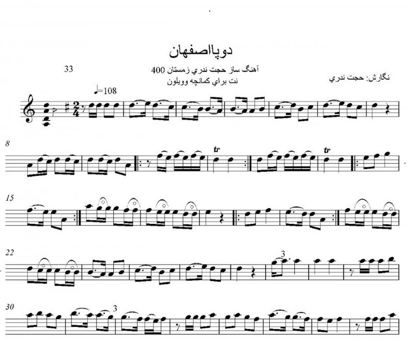 نت کمانچه  دو پا اصفهان استاد برای نوازندگان متوسط | نت کمانچه حجت اله ندری
