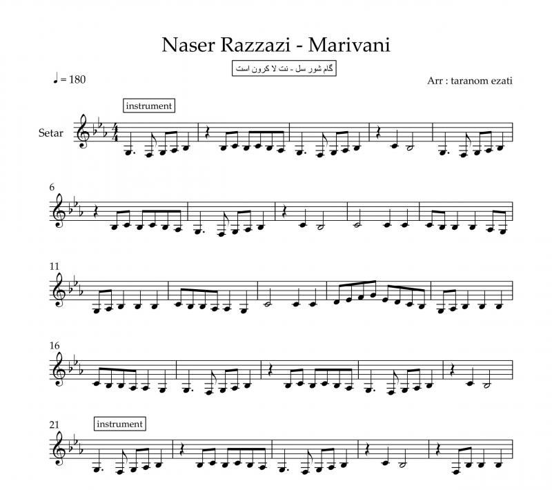 نت سه تار  ئای شیله جوانی ناصر رزازی برای نوازندگان متوسط | نت سه تار ناصر رزازی