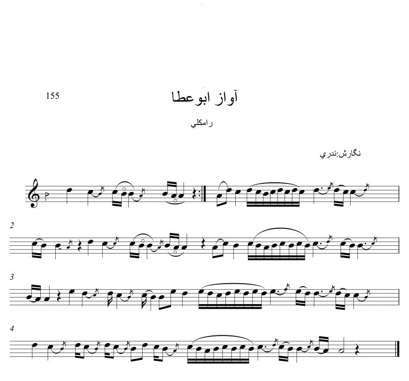 نت کمانچه آواز ابوعطا ردیف میرزا عبدالله برای نوازندگان متوسط | نت کمانچه میرزا عبدالله فرهانی نت کمانچه آواز ابوعطا ردیف میرزا عبدالله برای نوازندگان متوسط | نت کمانچه میرزا عبدالله فرهانی